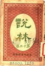 说林 第13集 1914 PDF电子版封面 商务印书馆编译所编