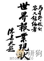 世界报业现状 1943 PDF电子版封面 容又铭编著