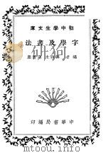 字学及书法 1936 PDF电子版封面 韩非木,高云塍编