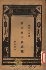 说文解字叙讲疏（1935 PDF版）