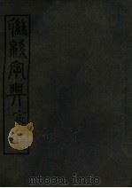 联绵字典 7 午集 1946 PDF电子版封面 符定一著