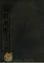 联绵字典  7  未集（1946 PDF版）