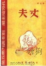 丈夫 第5辑 1945 PDF电子版封面 孔另境主编