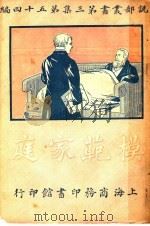 模范家庭  第3集  第54编  第3版（1921 PDF版）