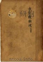 古小说钩沈 上 1947 PDF电子版封面 鲁迅著;鲁迅先生纪念委员会编纂