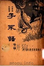 子不语 续编 第2版 1935 PDF电子版封面 潘敬元著