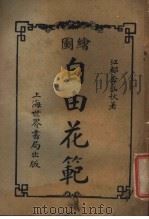 自由花范 第2册 1923 PDF电子版封面 李涵秋著