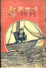 情天异彩 第2版 1921 PDF电子版封面 法国周鲁倭原著;兰县林?,静海陈家译