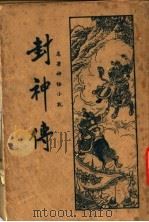 封社传 第7版 1936 PDF电子版封面 何家铭著