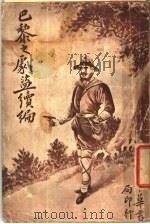 巴黎之剧盗续编 1917 PDF电子版封面 谢直君著