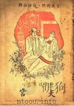 天宫   1947  PDF电子版封面    许啸天译 