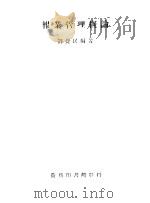报业管理概论 1936 PDF电子版封面 刘觉民编著