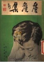 詹詹集  第2版   1939  PDF电子版封面    味橄著 