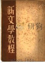 新文学教程（1937 PDF版）