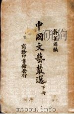 中国文艺精选 第6卷 下 1928 PDF电子版封面 蒋善国编
