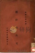国防与外交 1938 PDF电子版封面 谢彬著