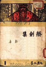 挂剑集   1947  PDF电子版封面    舒芜著 