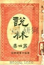 说林 第4集 1914 PDF电子版封面 商务印书馆编译所编