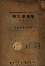 新闻学大纲 1925 PDF电子版封面 伍超著