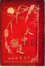 火中莲（1917 PDF版）