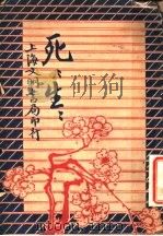 战争小说 死死生生 上 第2版 1930 PDF电子版封面 苕狂译;玛克司潘姆柏(Max Pemberton)原著