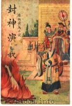 封神演义  第2版（1939 PDF版）