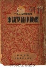 模范小品文读本  第2版（1937 PDF版）