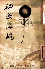 神密海岛   1905  PDF电子版封面    小说林总编译所编 