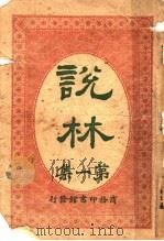 说林 第1集 1914 PDF电子版封面 商务印书馆编译所编