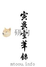 寅畏室笔录 1930 PDF电子版封面 寅畏室主录