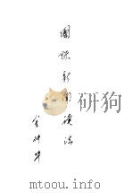 国际新闻读法   1934  PDF电子版封面    金仲华著 