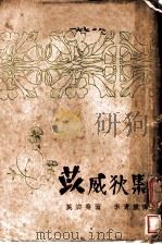 莫泊桑全集之二 苡威荻集 1940 PDF电子版封面 莫泊桑著;李青崖译