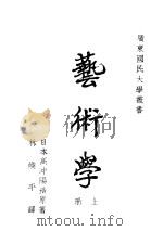艺术学 上 1941 PDF电子版封面 (日)高冲阳造原著;林焕平译