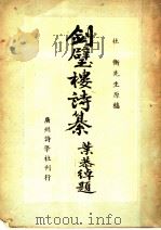 剑璧楼诗纂   1949  PDF电子版封面    杜衡著 
