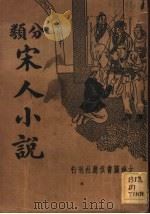 宋人小说   1935  PDF电子版封面    陶觉先著 