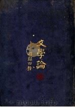 文学论 第3版 1924 PDF电子版封面 刘永济著
