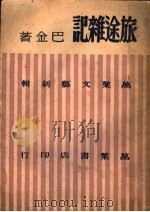 旅途杂记   1946  PDF电子版封面    巴金著 