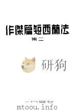 法兰西短篇杰作  第2集（ PDF版）