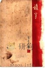 杂写   1939  PDF电子版封面    灵犀著 