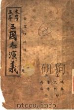 三国志演义 8 1937 PDF电子版封面 (明)罗贯中著