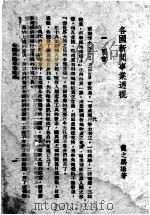 各国新闻事业透视 1944 PDF电子版封面 龙之鹏编著