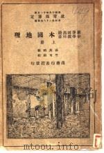 本国地理 上 第10版 1932 PDF电子版封面 张其昀编