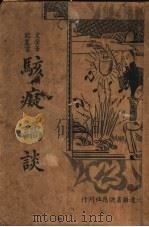 骇痴谲谈   1936  PDF电子版封面    胡协寅著 