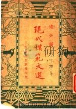 现代模范文选  第2版（1936 PDF版）