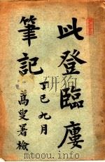 此登临?笔记 第2版 1922 PDF电子版封面 存悔著