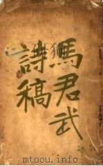 马君武诗稿 1914 PDF电子版封面 马君武著