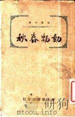 动物春秋 1925 PDF电子版封面 王艺编