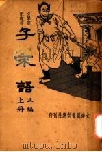 子不语  上  正编  第2版（1936 PDF版）