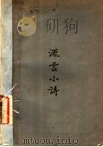 流云小诗 第3版 1929 PDF电子版封面 宗白华著