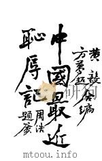 中国最近耻辱记 1906 PDF电子版封面 黄毅,方梦超编